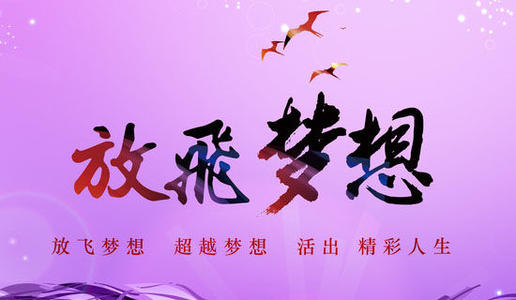 我有一个梦想_550字