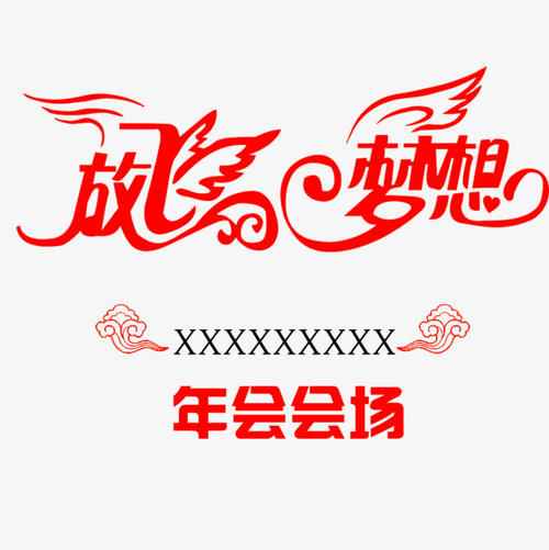 邀请梦想_650字