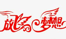 邀请梦想做客_650字