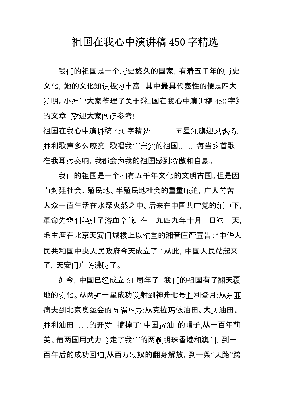 “我心中的祖国”演讲_450字