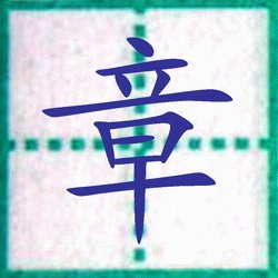 当滚动卷_250字时