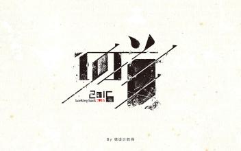 回顾2006_900字