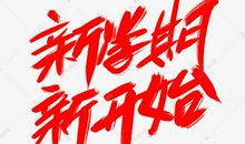 关于这个学期_650字