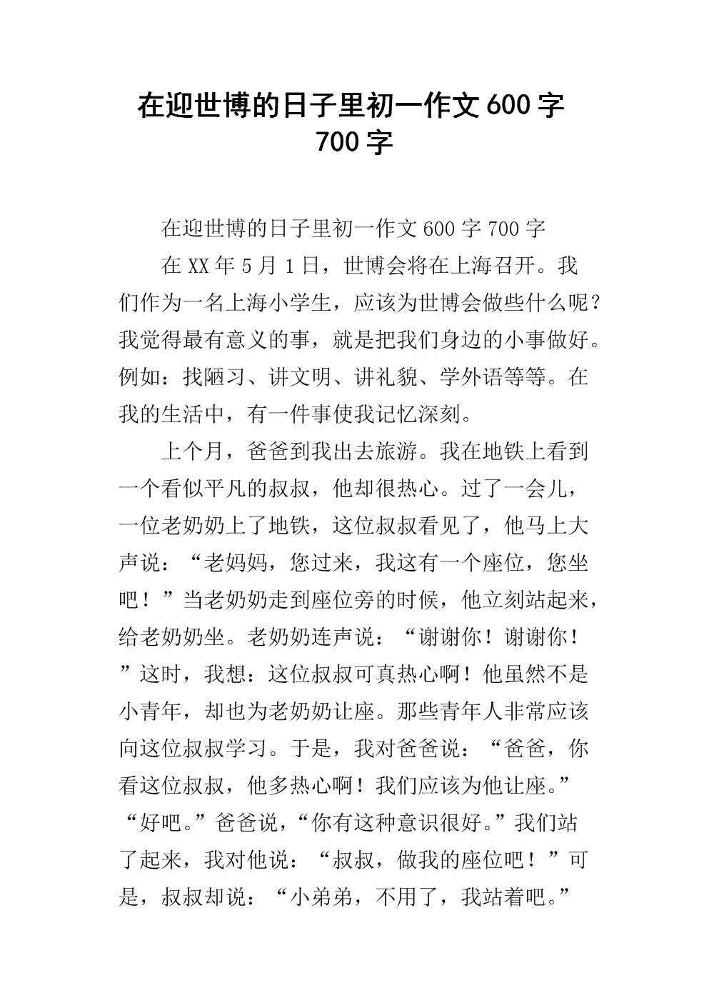 在欢迎世博会_750字的日子里