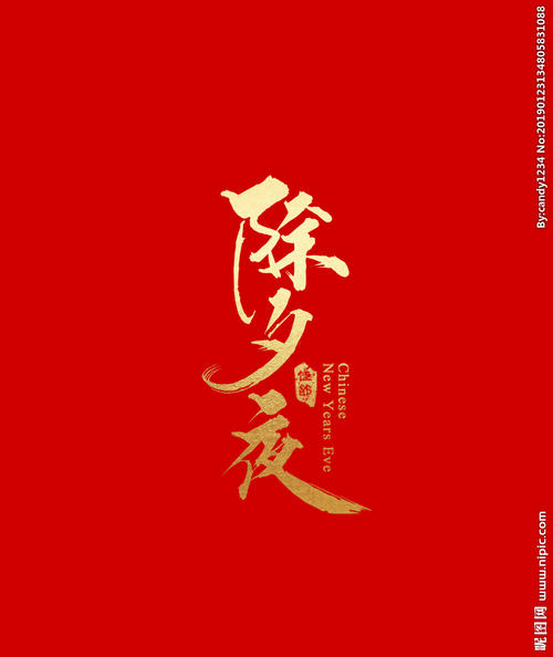 新年前夜_550字