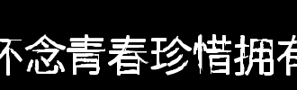 珍惜年轻的_650字