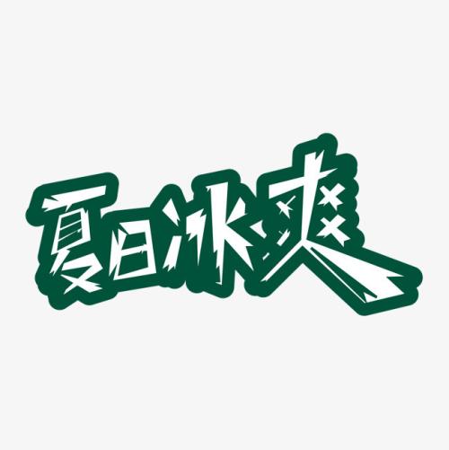 夏天_550字