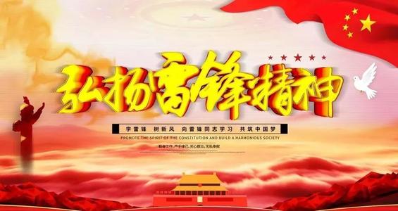与雷锋的构图：学习雷锋提案_550字