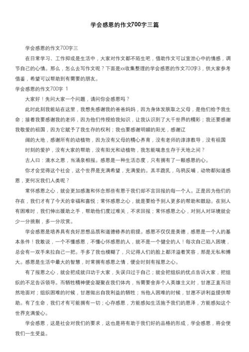 高主题组成：学会感激_550字