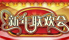 [PK赛]关于元旦的作文：欢乐的元旦联欢会_800字