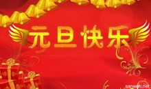 [PK赛]关于元旦的作文：祝福你，我的2014_200字