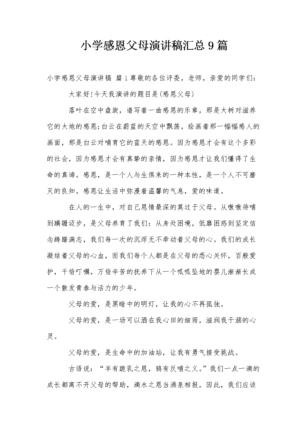 同学，你能记得，当我年轻的时候，我们兴奋地唱着从幼儿园到妈妈和爸爸学到的孩子。即使我完全唱歌，我的父母也总是笑了笑，拍了拍我们的头，说：“唱歌很棒！”你还记得，爸爸放下我们的手，我第一次在我过马路时会通过现场吗？你还可以记住，当我们生病时，当你受伤时，你的父母都很焦虑和安慰。这些事情并没有透露对父母的爱，除了父母，还有别的吗？