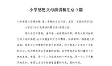 感恩父母演讲稿_900字