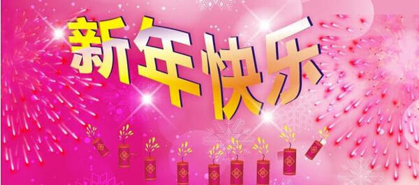 [PK Tour]关于新年的文章：庆祝新年的日子_800字