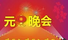 [PK赛]关于元旦的作文：记一次热闹的元旦_900字