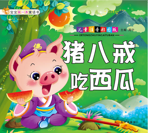 猪八戒指吃西瓜_250字