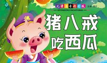 猪八戒吃西瓜_250字
