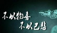 不以物喜 不以己悲