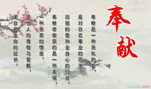 与奉献精神的构成：我知道奉献_650字
