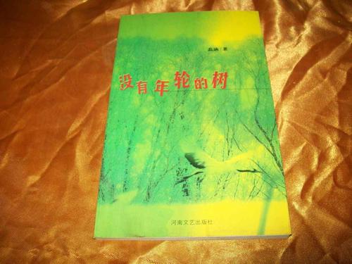 树没有年轮_1500字