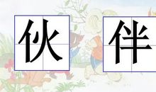 三个小伙伴_350字