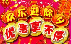 [PK Tour]新年组成：新年前夜_750字