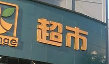 台客隆超市_550字