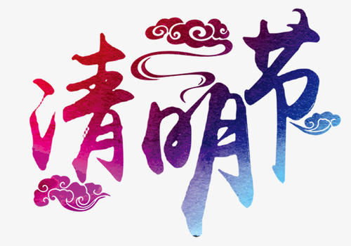 清明时间_650字