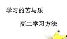 学习中的苦与乐_500字