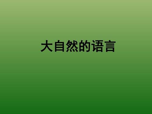 自然语言，声音_450字