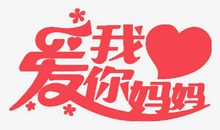 我爱您，妈妈_150字