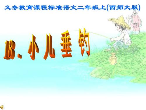 “小儿捕鱼”写_500字