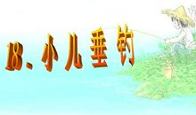 《小儿垂钓》改写_500字
