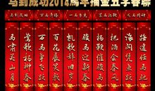 2010新春虎年百姓祈福对联