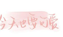 生活中处处都有美_1000字