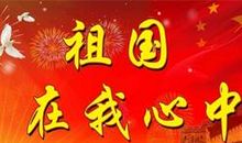 六年级演讲稿：祖国在我心中_450字