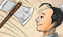 诚诈篇·挥斧如风