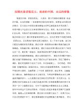小学迎接国庆日讲话：先进的中国_1200字