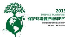 保护环境爱护地球的演讲稿_650字