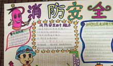 消防安全在我心_800字