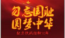 勿忘国耻 圆梦中华_1000字