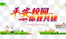 平安校园_800字