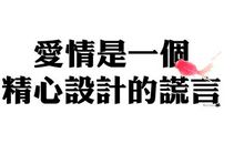 ［撒谎征文］谎言_1000字