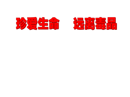 珍惜生活,远离毒品_ _1200字