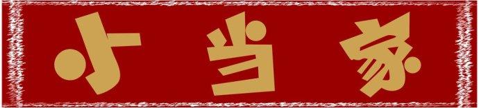 今天我是家_400字