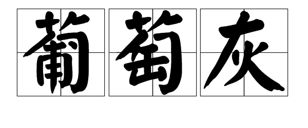 叶_250字