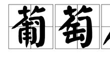 叶_250字