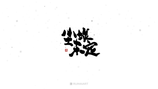 再征生_600字