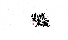 领悟_600字
