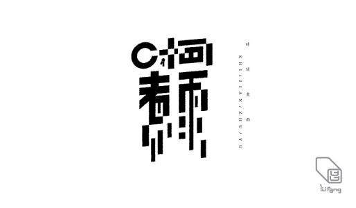 时间煮熟_900字